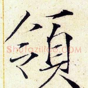 領