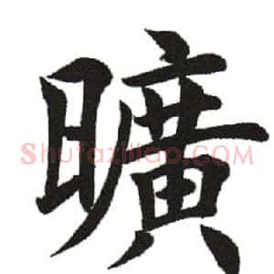 旷