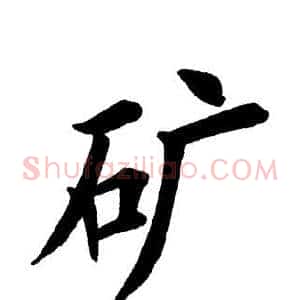 矿