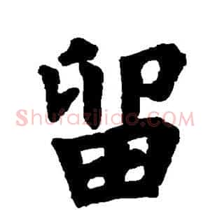 留