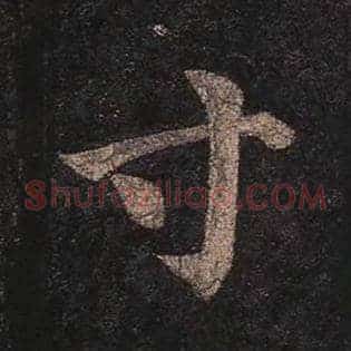 寸
