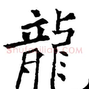龙
