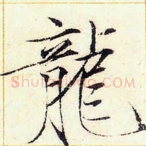 龍