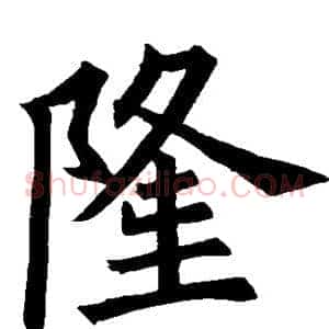 隆