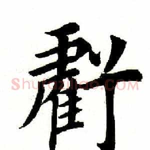 亏