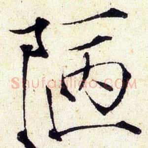 陋