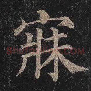 寐