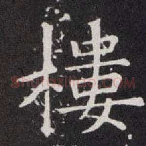 樓
