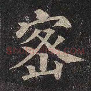 密