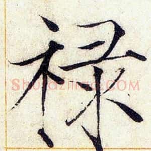 禄