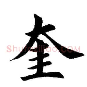 奎