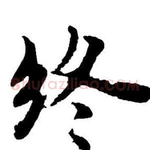 终
