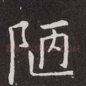陋