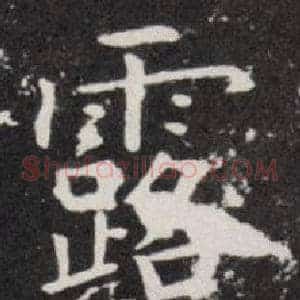 露