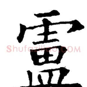 卢