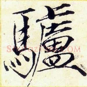 驢