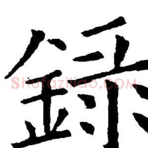 录