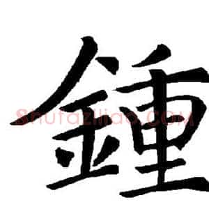 钟
