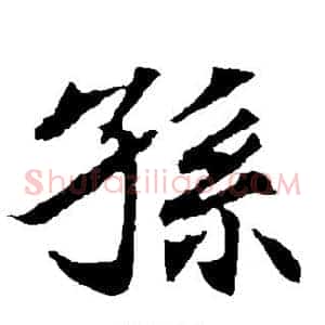 孙