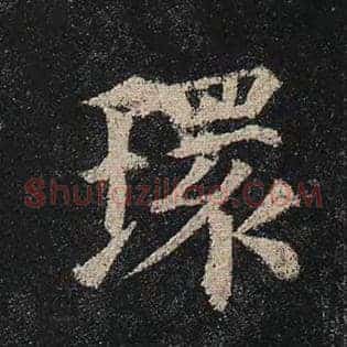 环