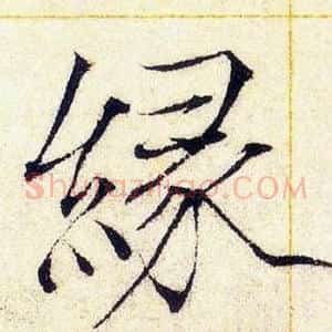 綠