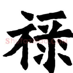 禄