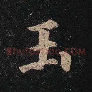 玉