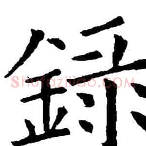 録
