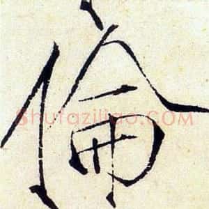 倫