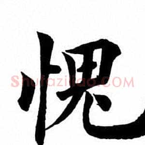 愧