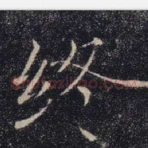 終