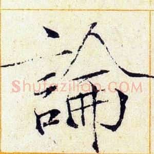 論