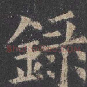 錄