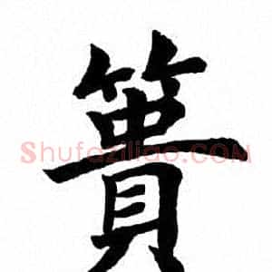 篑
