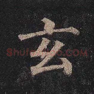 玄