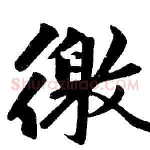 徼