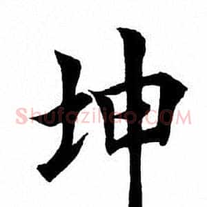 坤