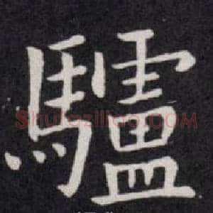驢