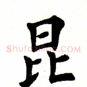 昆