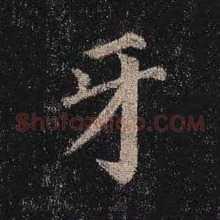 牙