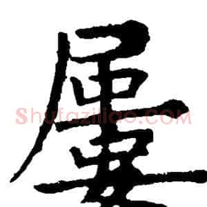 屡