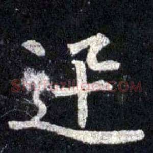 迅