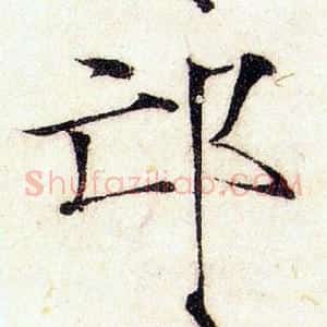 邙