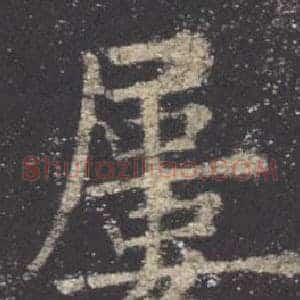 屢