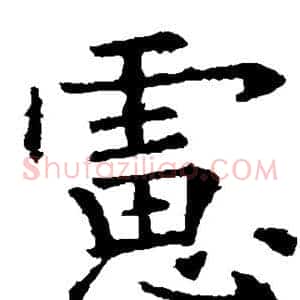 虑