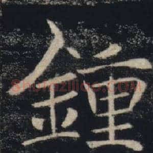 鍾