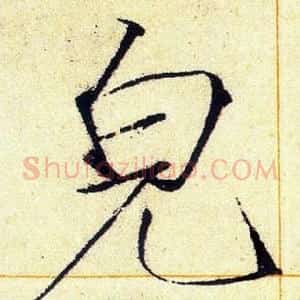 皃