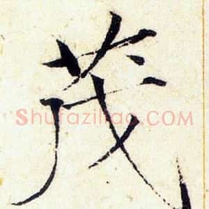 茂