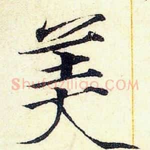 美