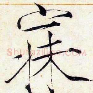 寐